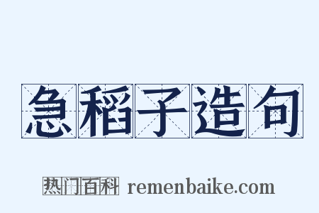 急稻子造句是什么意思的图片